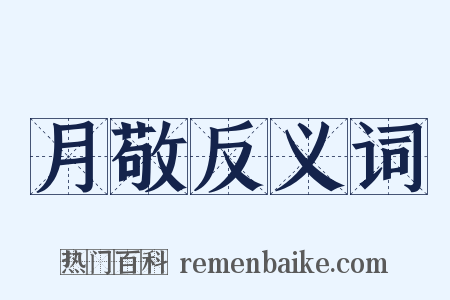 月敬反义词是什么意思的图片